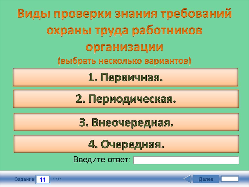 Первичная проверка проводится. Виды проверки знаний. Проверка знаний по охране труда. Типы проверки знаний по охране труда. Проверка знаний виды сроки проведения.