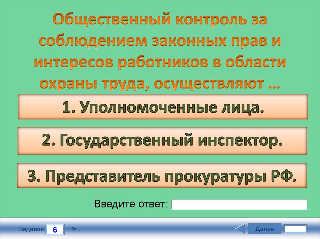 Государственного контроля за соблюдением трудового