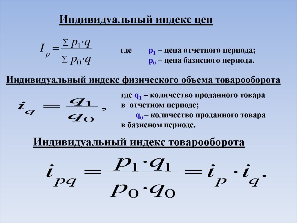 Объем суммы. Индекс цен. Индивидуальный индекс товарооборота. Как определить индекс цен. Индекс физического объема оборота.