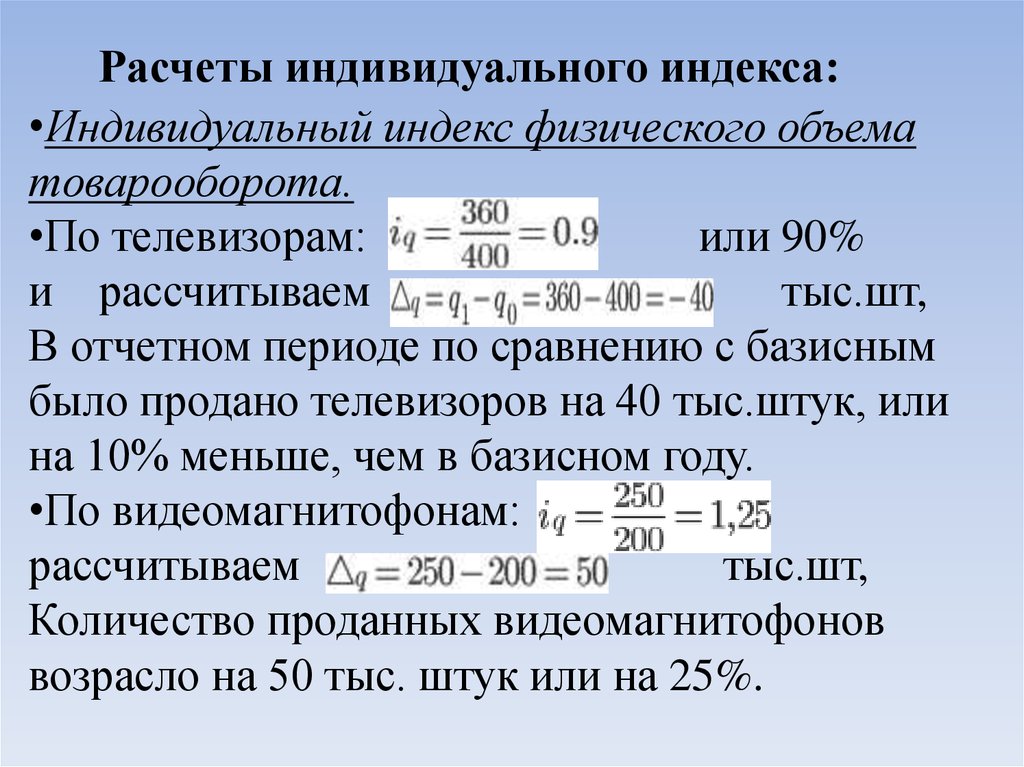 Индивидуальный расчет. Общий индекс физического объема товарооборота формула. Как посчитать индекс физического объема. Индивидуальный индекс товарооборота формула. Индивидуальныйминдекс физического объёма.