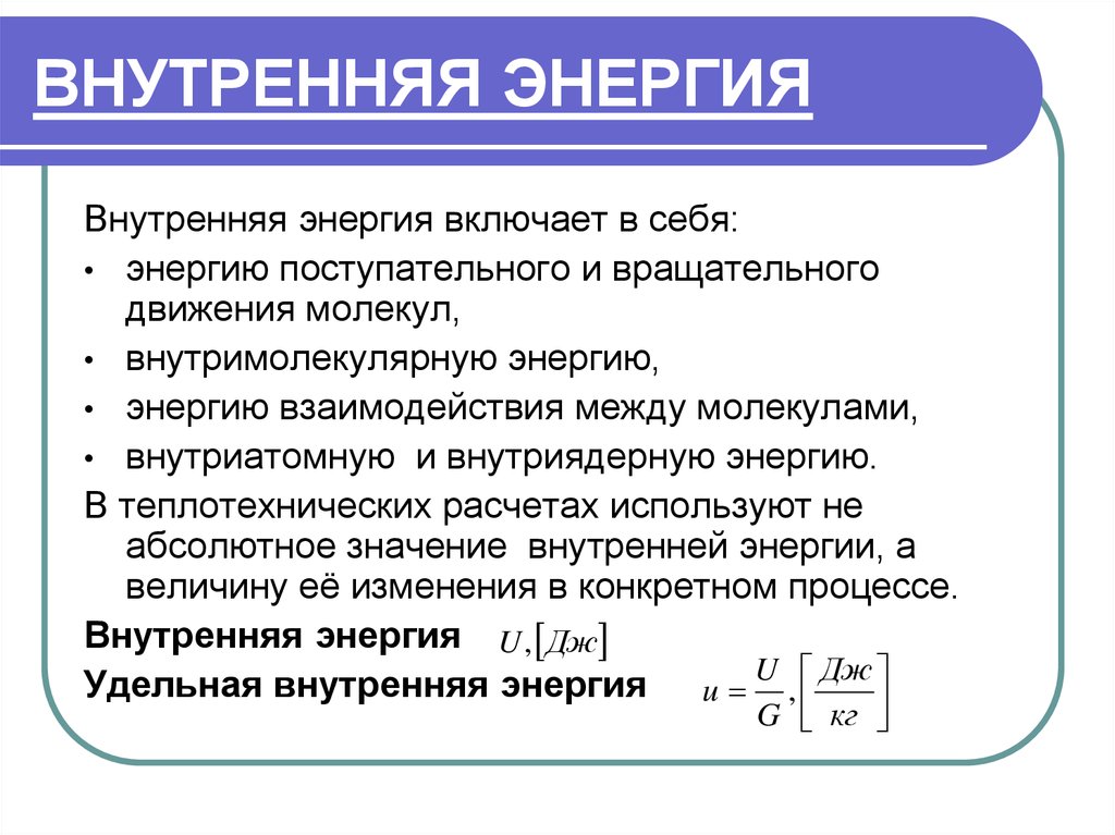 Удельная внутренняя энергия. Свойства внутренней энергии системы. Понятие внутренней энергии. Изменение энергии физика. Изменение внутренней энергии определение.