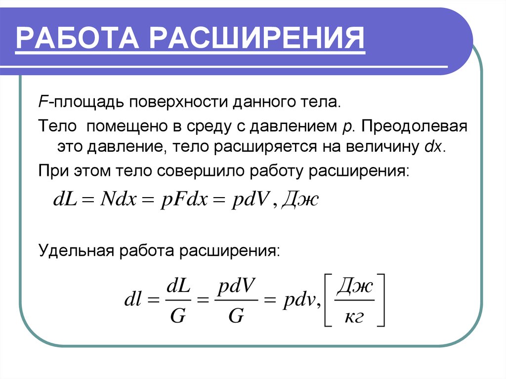 Работа расширения