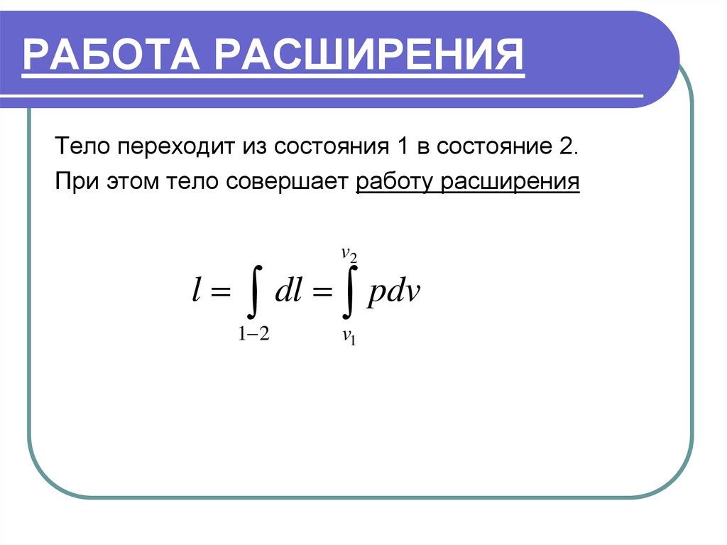 Работа расширения системы