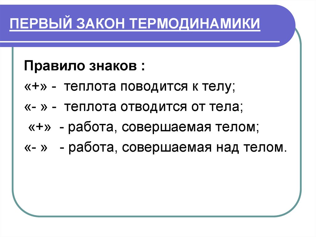 Закон обозначение. 1 Правило термодинамики. Первый закон термодинамики. Первый закон термодинамики правило знаков. Первый принцип термодинамики.