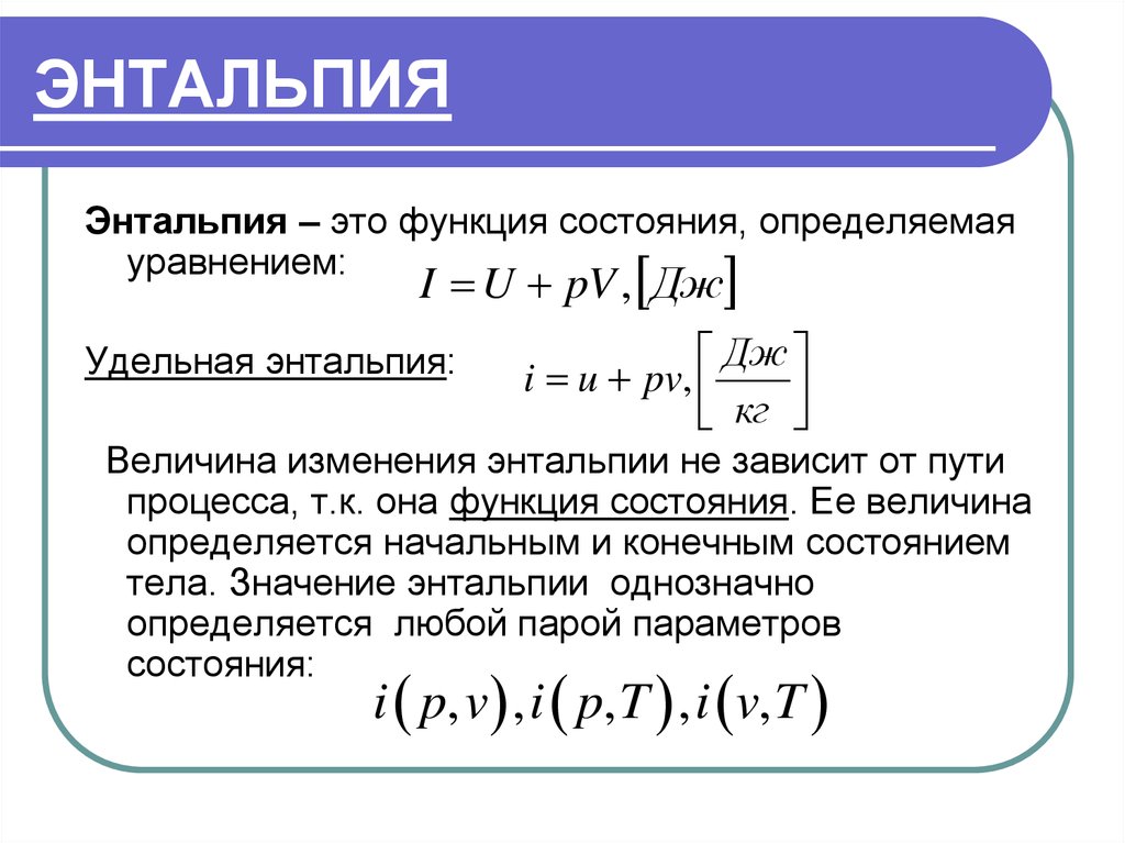 Энтальпия закрытой системы