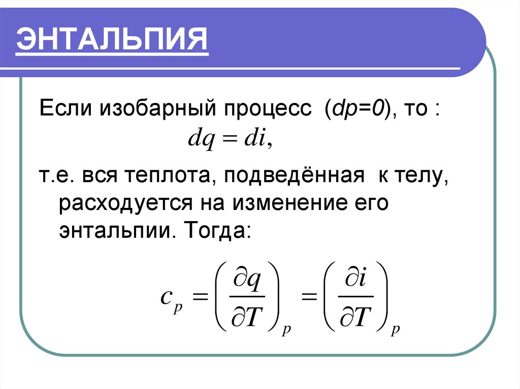 Энтальпия буква. Энтальпия в изобарном процессе. Изменение энтальпии в изотермическом процессе. Теплота в изобарном процессе.