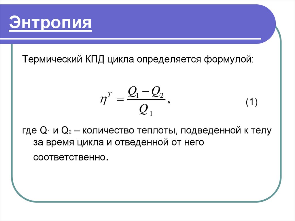 Максимальная температура теплового кпд. Как определить термический КПД цикла. Термический КПД цикла формула. Термический коэффициент полезного действия цикла. КПД q1-q2/q1.