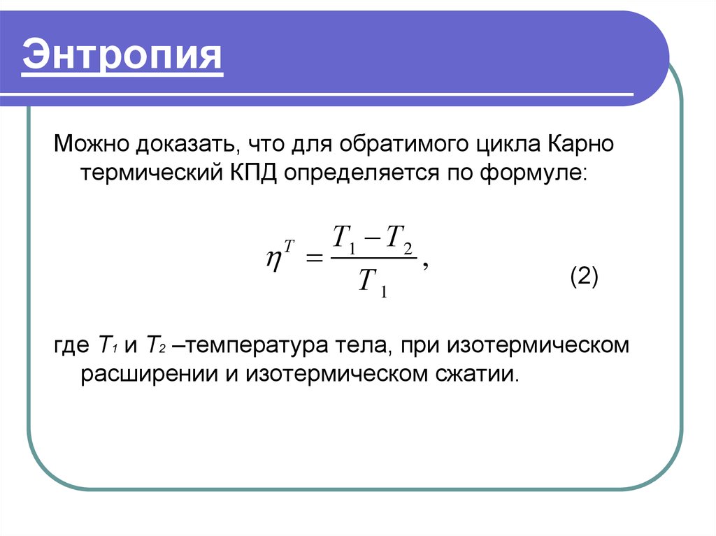 Термический кпд цикла. Энтропия формула физика. Формула энтропии в физике. Энтропия системы формула. КПД С энтропией.