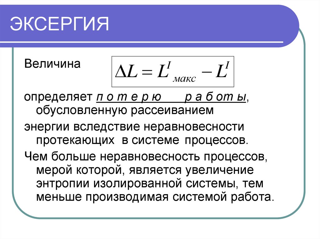 Эксергия. Эксергия это в термодинамике. Эксергия формула.