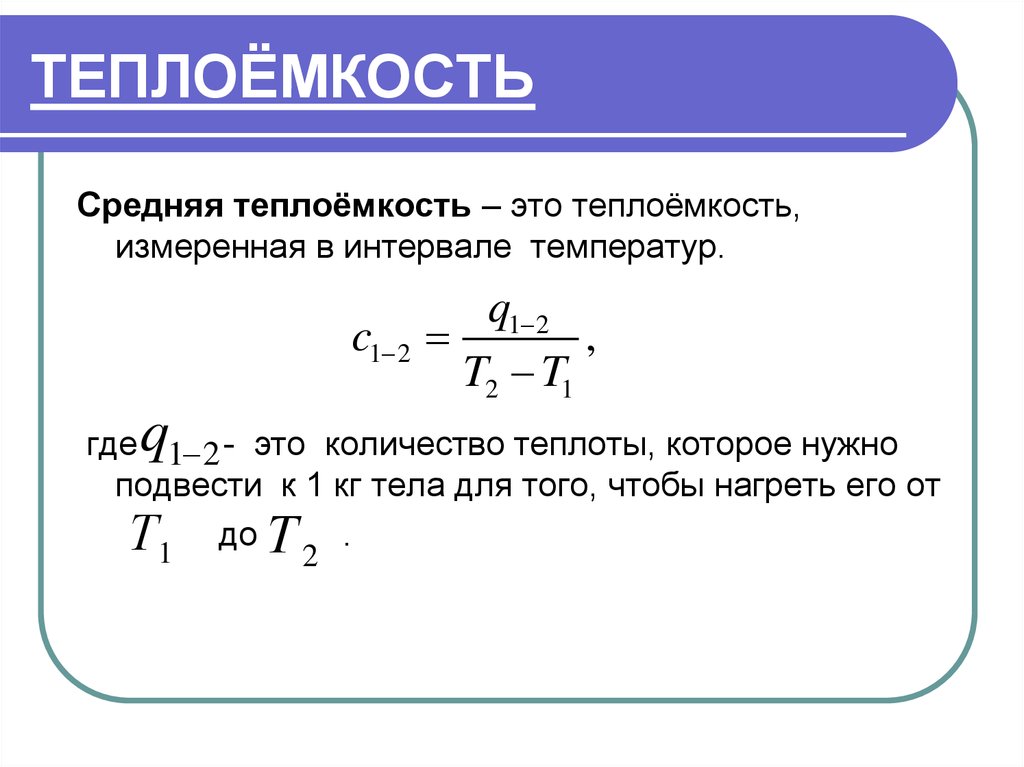 Теплоемкость тела. Понятие о теплоёмкости формула. Средняя теплоемкость формула. Средняя Удельная теплоемкость. Ср теплоемкость.