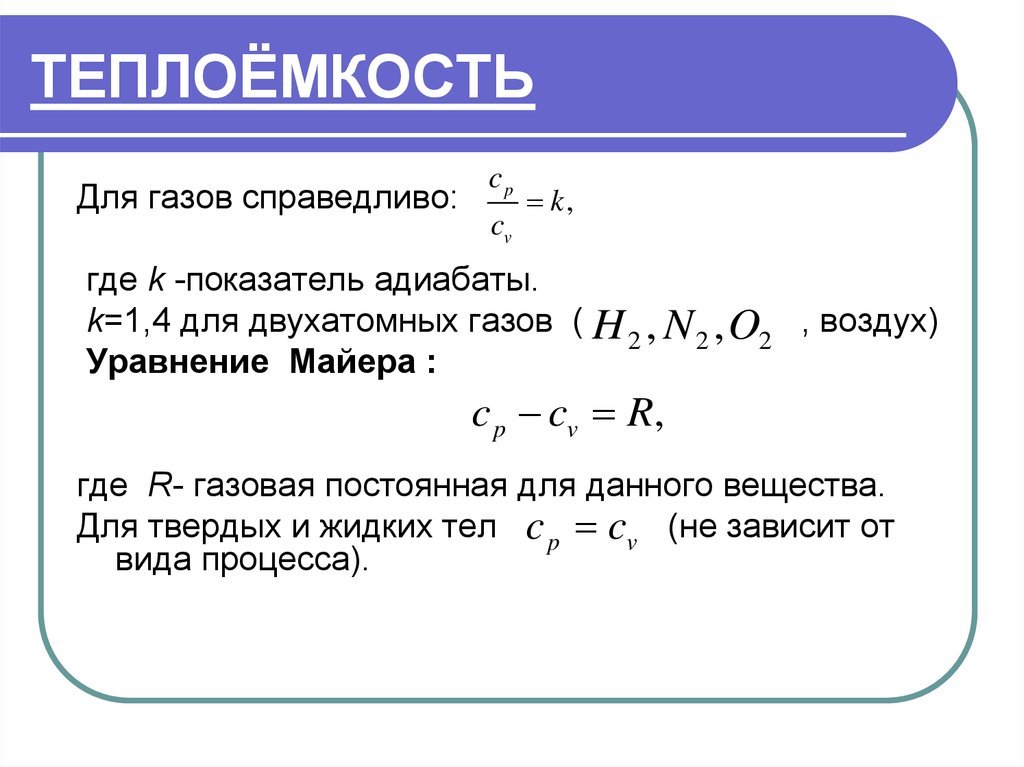 Теплоемкость в физике. Понятие о теплоёмкости формула. Теплоемкость через показатель адиабаты. Теплоемкость тела формула. Теплоемкости процессов через показатель адиабаты.