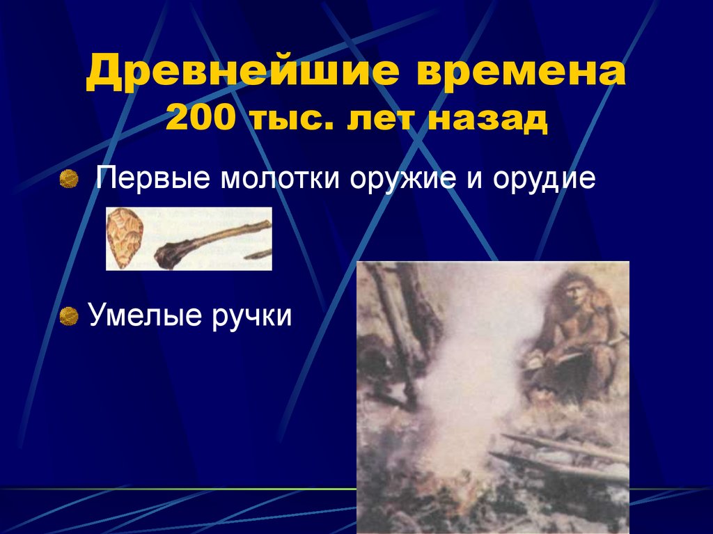 Древнейшие времена 200 тыс. лет назад