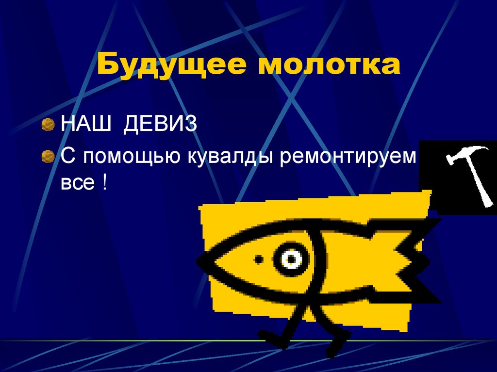 Жизнь молотка в картинках - презентация онлайн
