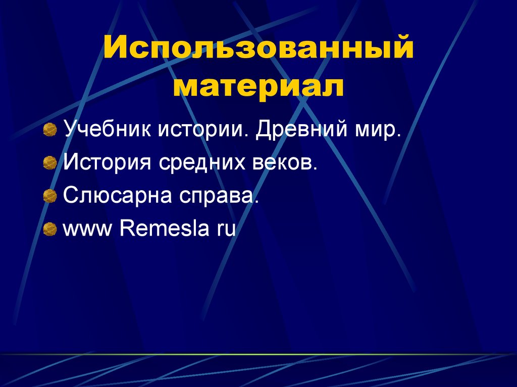 Использованный материал