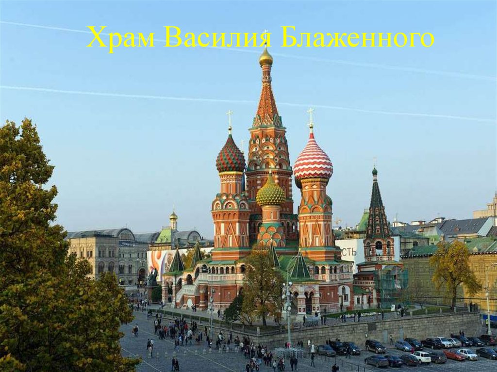 Храм Василия Блаженного