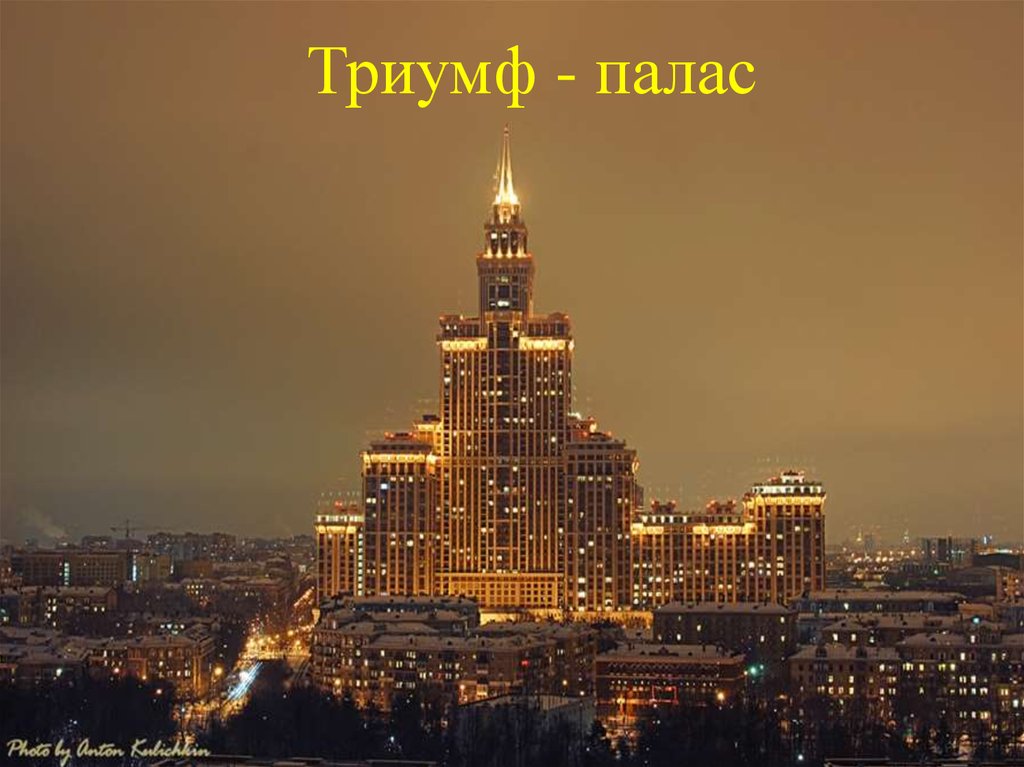 Triumph москва. Триумф Палас Москва. Триумф Палас сталинская высотка. Триумф Палас Москва Сокол. Триумф Палас Динамо.