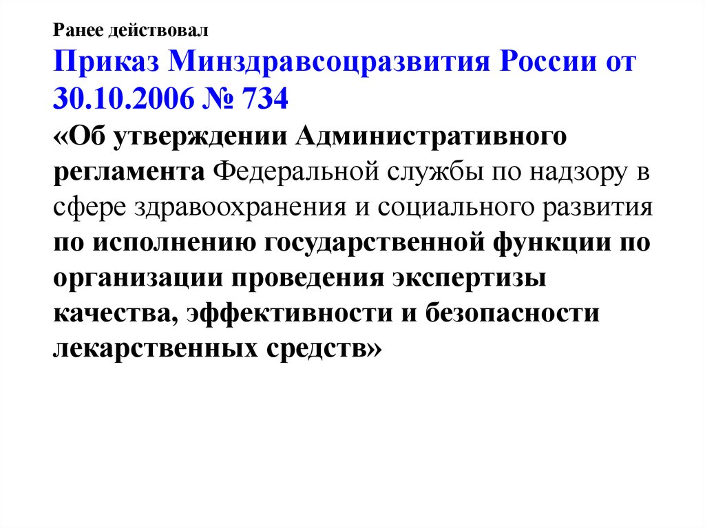 Приказ минздравсоцразвития от 31.01 2006 no 55