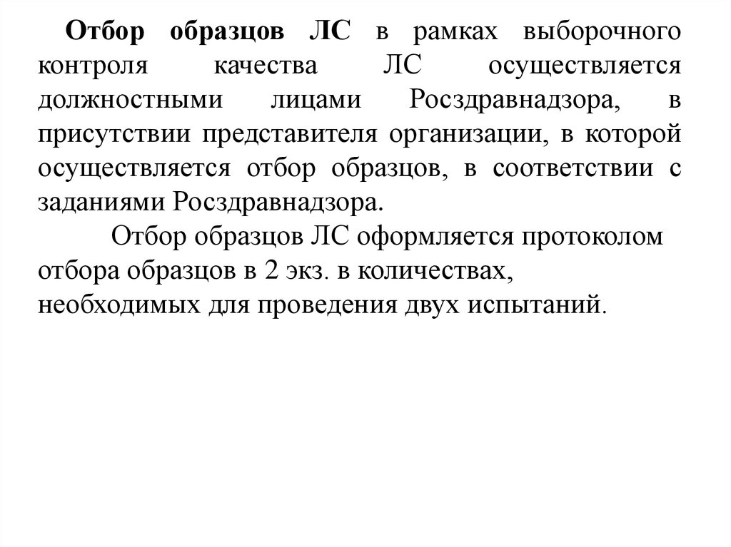 Выборочный контроль качества. Выборочный контроль качества лекарственных средств осуществляется. Выборочный контроль. Выборочный контроль Росздравнадзор.