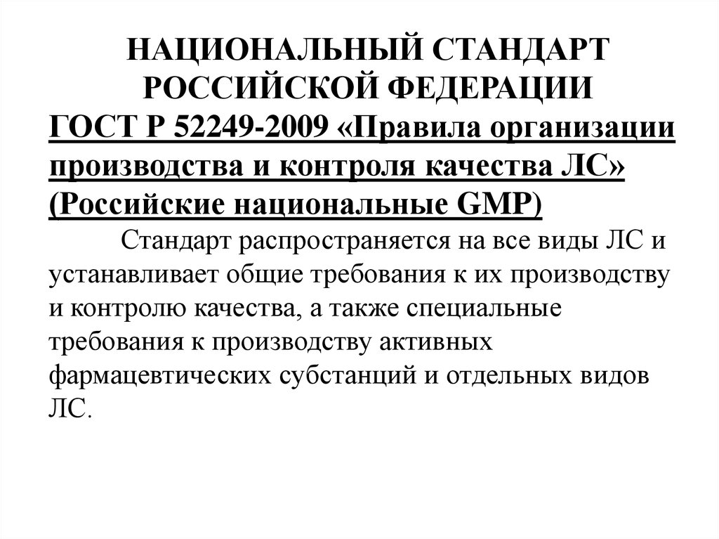 Правила производства и контроля. Национальный стандарт РФ. Национальный стандарт РФ ГОСТ. Российские национальные стандарты. ГОСТ Р 52249-2009.