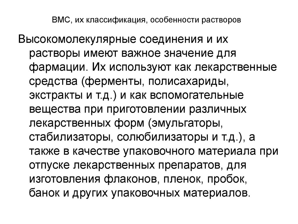 Растворы высокомолекулярных соединений. Растворы ВМС классификация. Высокомолекулярные растворы. Особенности растворов ВМС. Растворы высокомолекулярных веществ классификация.