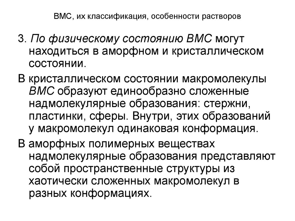 Образование растворов. Механизм застудневания растворов ВМС. Растворы ВМС классификация. Особенности растворов ВМС. Процесс образования растворов ВМС.