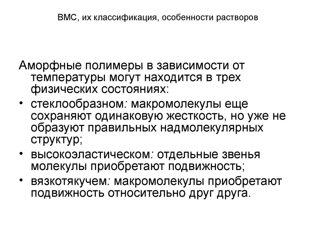 Растворы вмс. Растворы ВМС классификация. ВМС растворы классификация растворов. Особенности растворов ВМС. Особенности растворов полимеров.