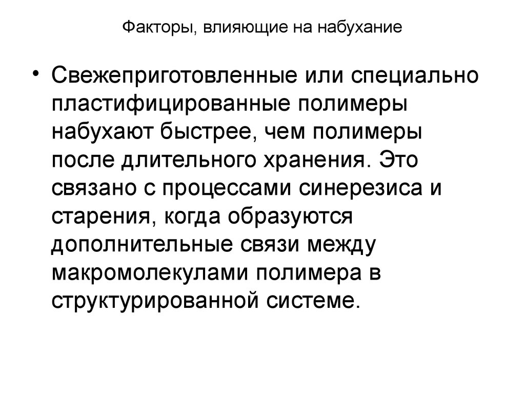 Дополнительные связи. Факторы влияющие на набухание. Факторы влияющие на набухание полимеров. Факторы влияющие на процесс набухания. Факторы влияющие на степень набухания.