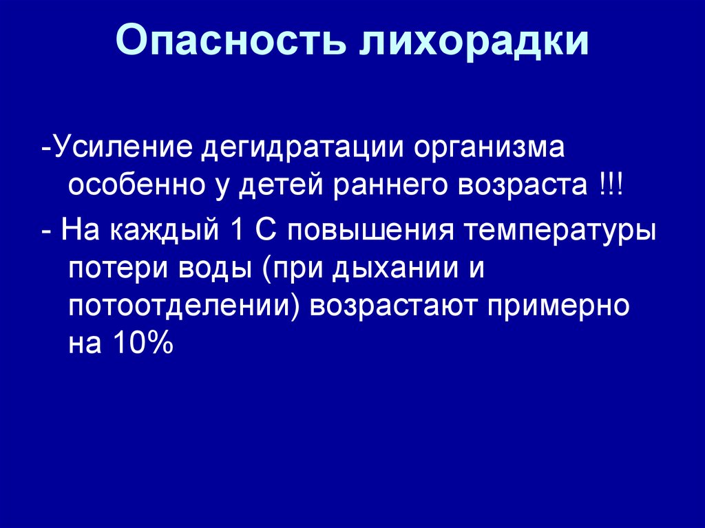 Лихорадки у детей презентация