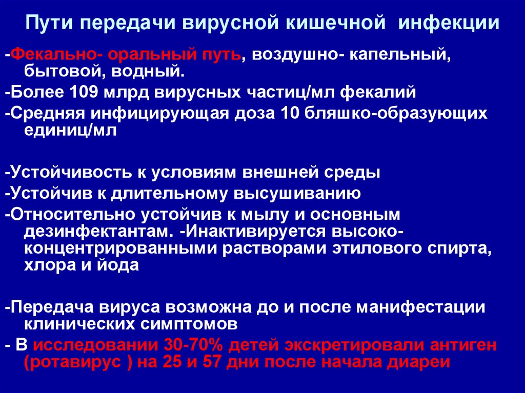 Инфекционный путь. Основной путь передачи возбудителей кишечных инфекций. Для кишечных инфекций характерен механизм передачи. Способы передачи кишечной инфекции. Вирусные кишечные инфекции пути передачи.