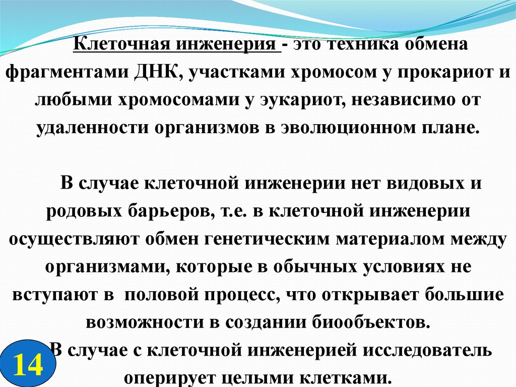 Цель клеточной инженерии