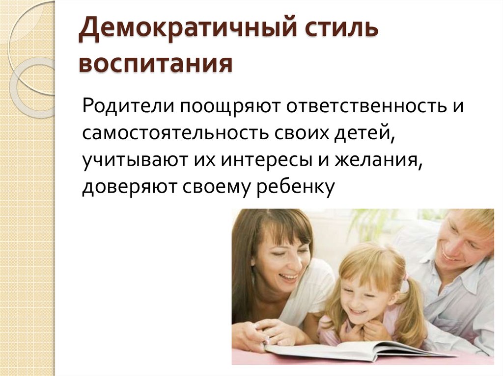 Стили воспитания в семье и их влияние на формирование личности ребенка презентация