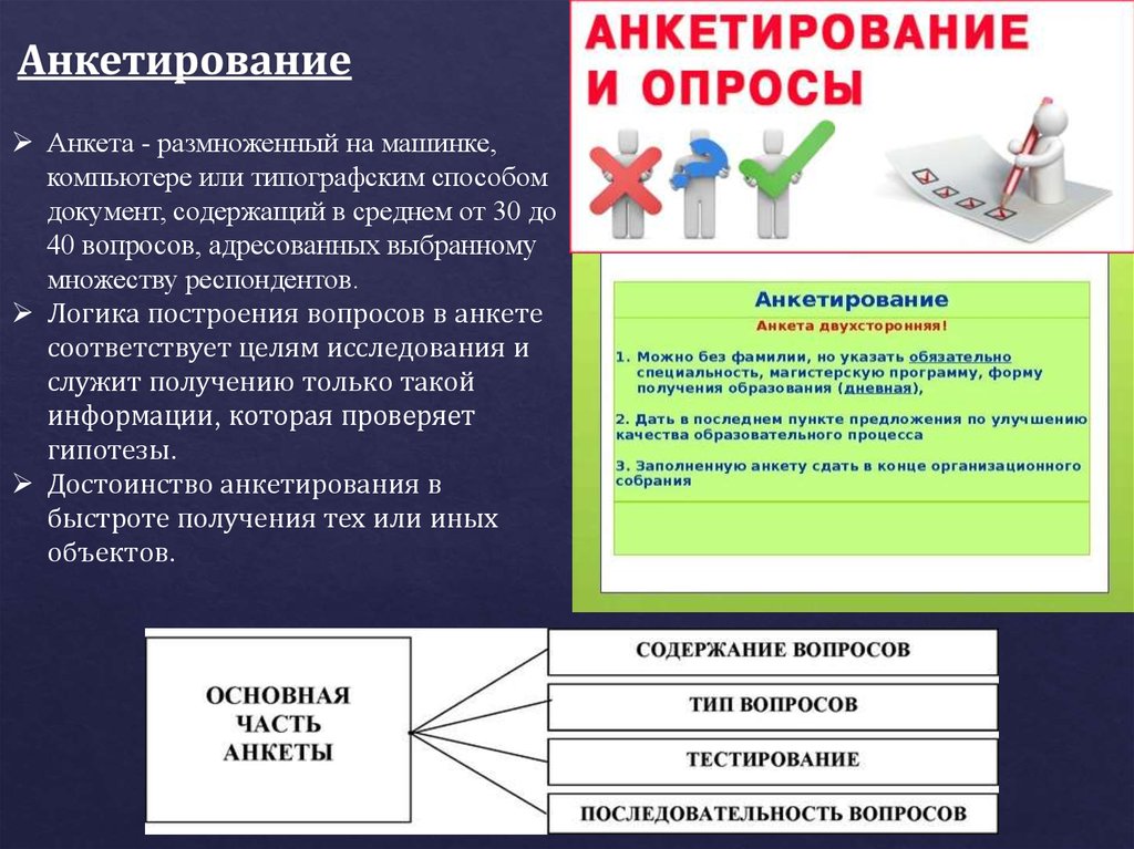 Опрос анкетирование. Анкета научного исследования. Анкетирование объект исследования. Анкета или опрос.