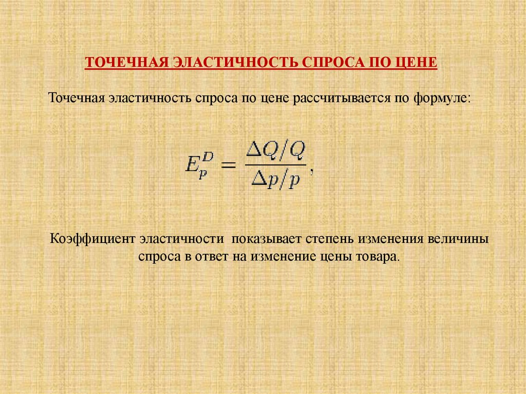 Коэффициент эластичности спроса. Коэффициент точечной эластичности формула. Метод точечной эластичности формула. Коэффициент точечной эластичности спроса по цене. Формула точечной эластичности спроса.