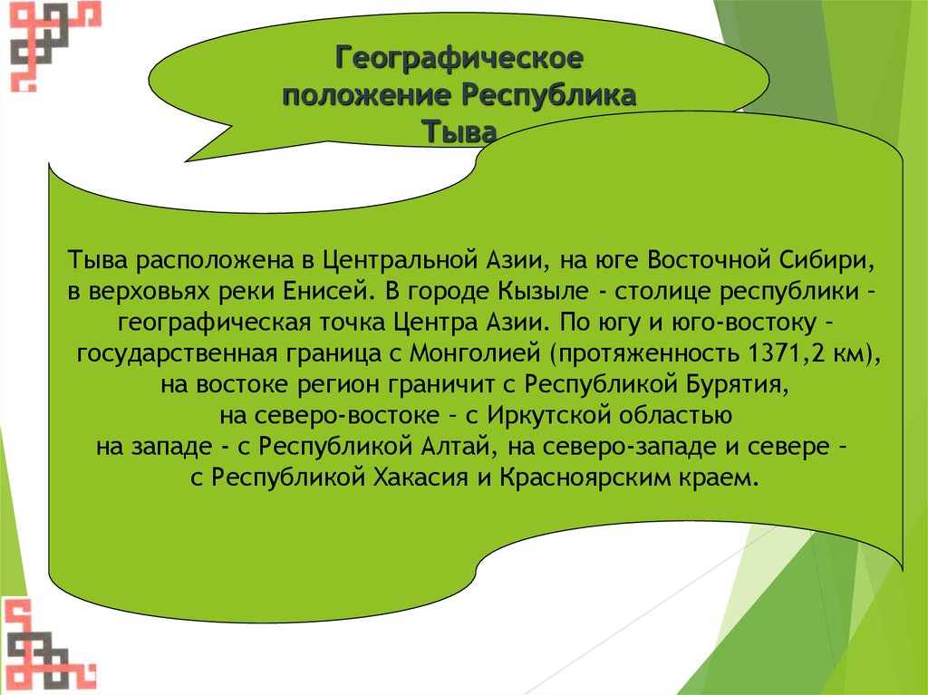 Положение р. Географическое положение Тувы. Географическое расположение Республики Тыва. Республика Тыва географическое положение. Экономико-географическая характеристика Республики Тыва.