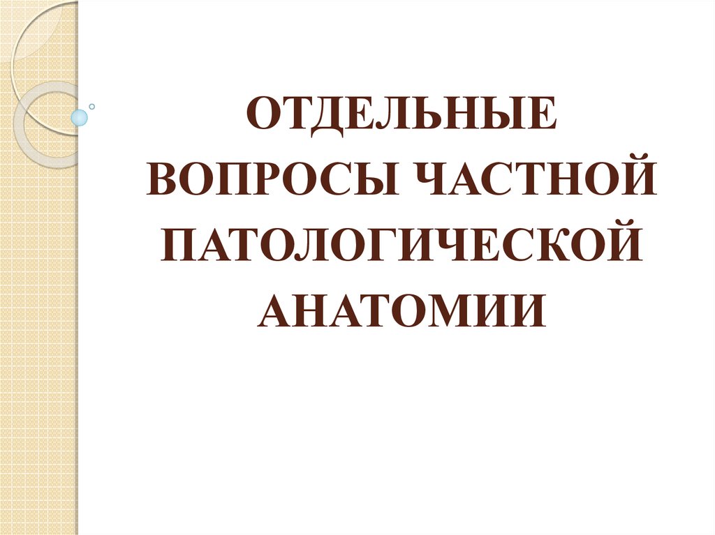 Отдельные вопросы. Актуальные вопросы патологической анатомии. Актуальные проблемы патологической анатомии. Правовые вопросы в патологической анатомии. Патологическая анатомия вопросы.