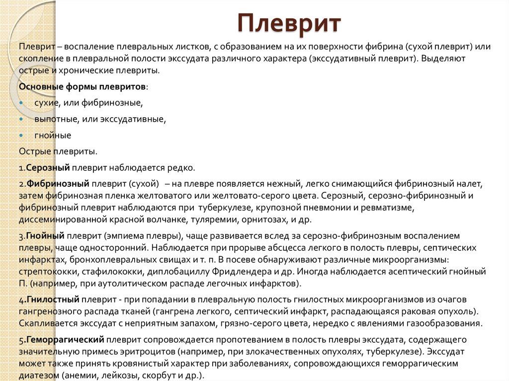 Экссудативный плеврит при пневмонии. Плеврит карта вызова скорой помощи. Факторы риска при плеврите. Сухой плеврит факторы риска.