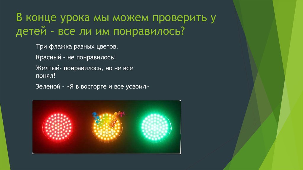 В конце урока мы можем проверить у детей - все ли им понравилось?