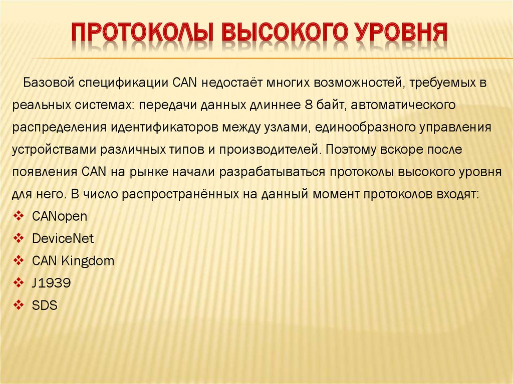 Протоколы высокого уровня. Протоколы высокого уровня