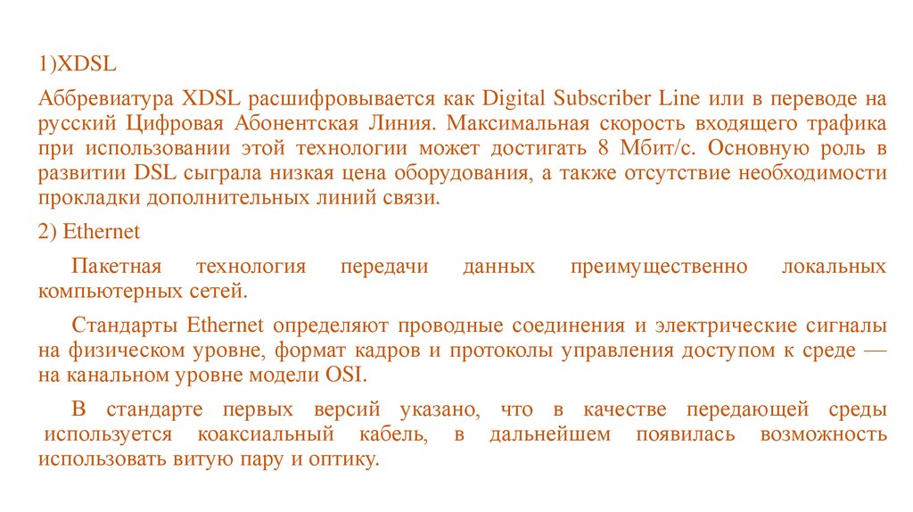 Реферат: Технология цифровой абонентской линии (Digital Subscribe Line, DSL)