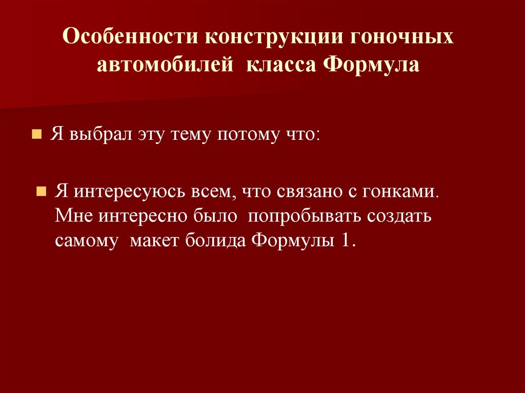 Особенности конструкции гоночных автомобилей класса Формула