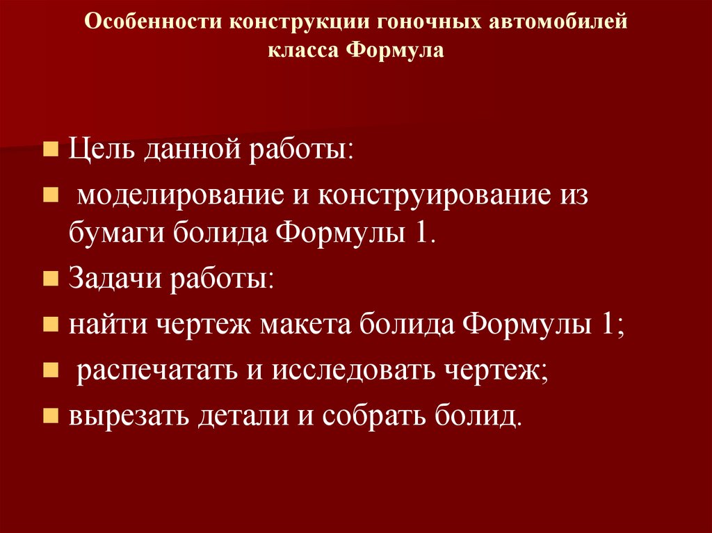 Особенности конструкции гоночных автомобилей класса Формула