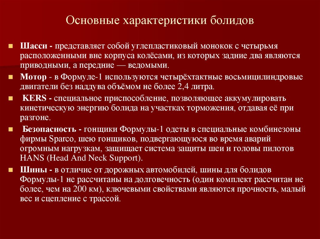 Основные характеристики болидов