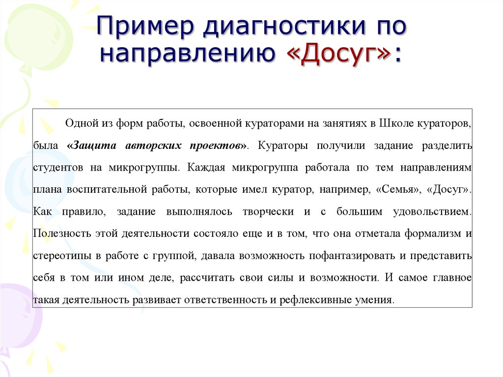 Примеры диагностики. Пример диагностики. Отчет куратора пример. Диагностировать примеры. Диагностика на куратора.