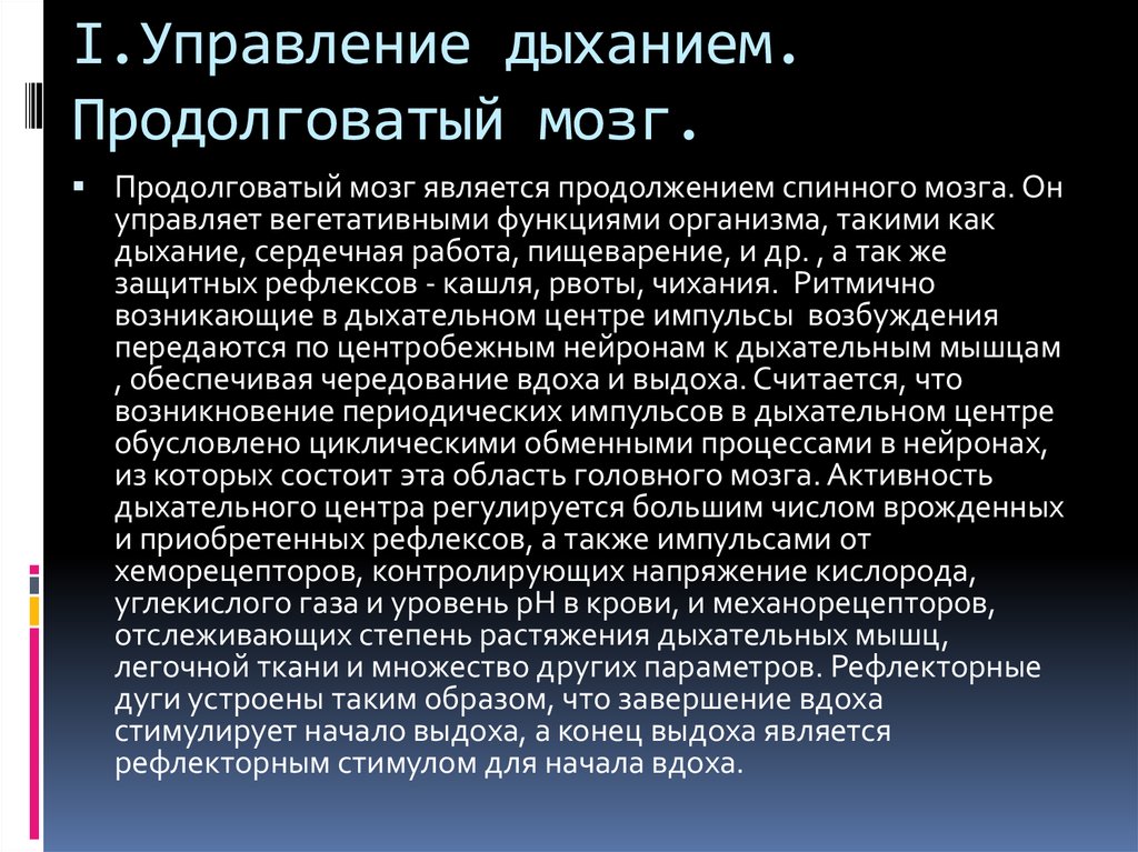 Обеспечивает выполнение безусловных рефлексов кашель чихание. Управляемое дыхание. Способы связанные с управлением дыханием. Техники управления дыханием. Способы управления дыханием.