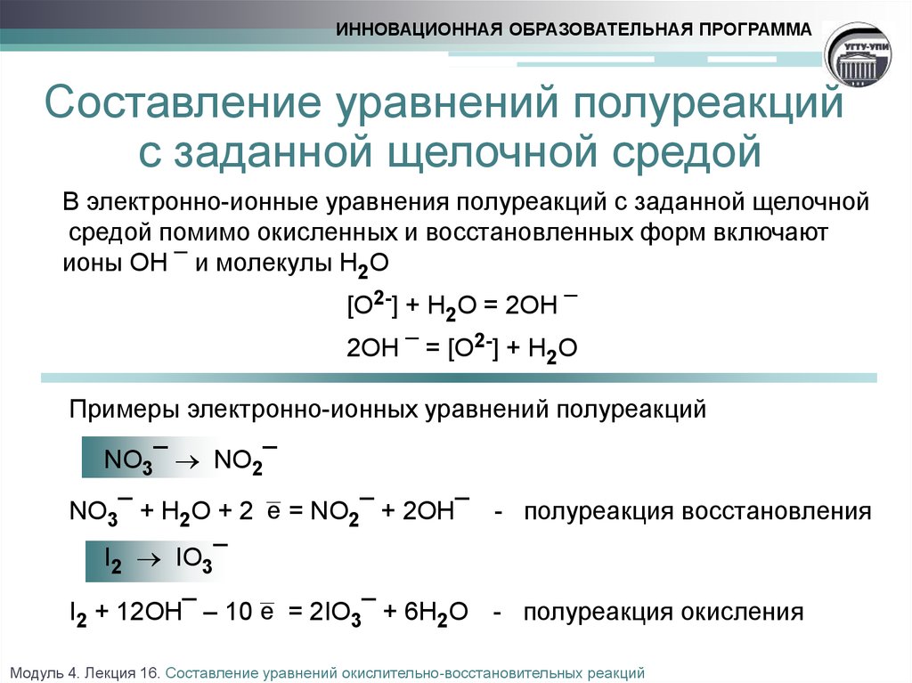 Используя метод электронного. Алгоритм составления уравнений ОВР методом полуреакций. Электронно-ионные уравнения полуреакций. Схема метода полуреакций. Электронно ионные уравнения в щелочной среде.