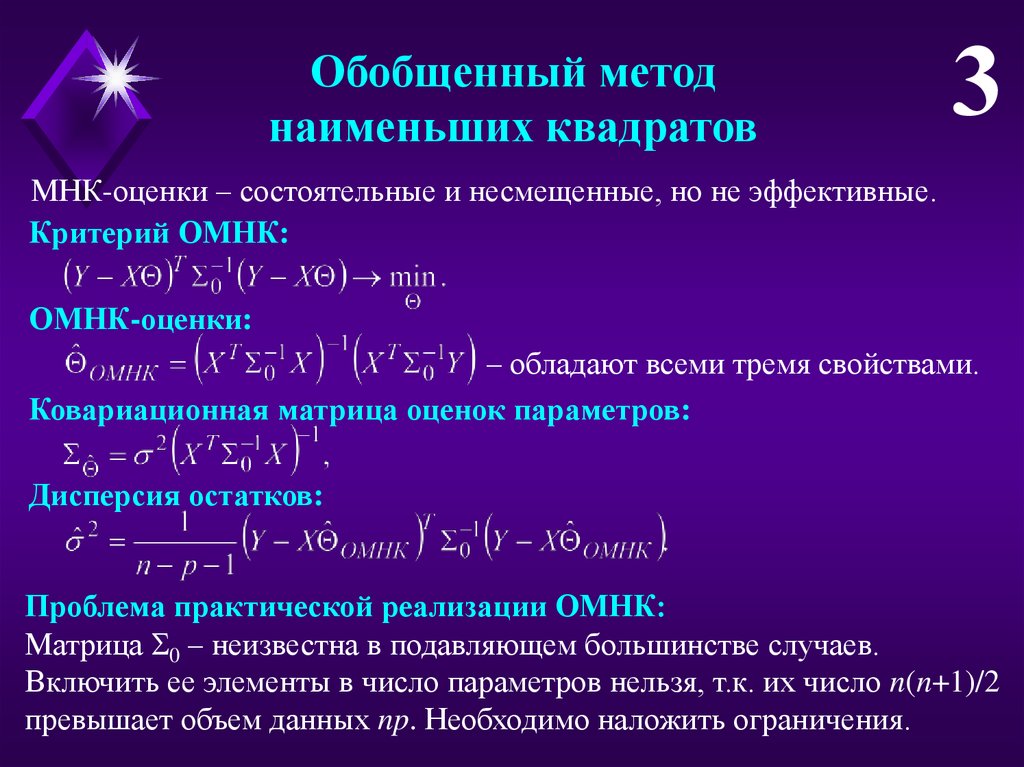 Обобщенная методика. Метод наименьших квадратов. Обобщенный метод МНК. Обобщенный метод наименьших квадратов формула. МНК оценка коэффициентов.