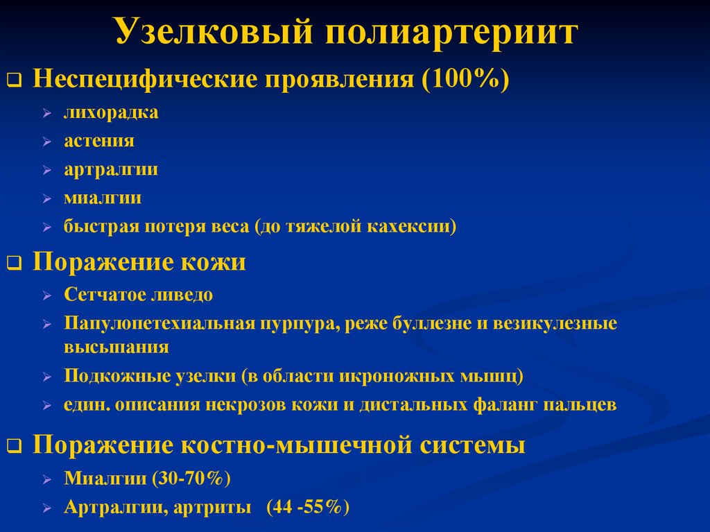 Узелковый полиартериит презентация