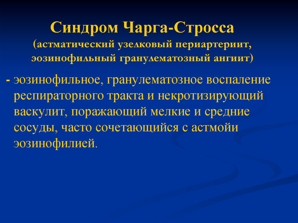 Синдром чарга стросса презентация