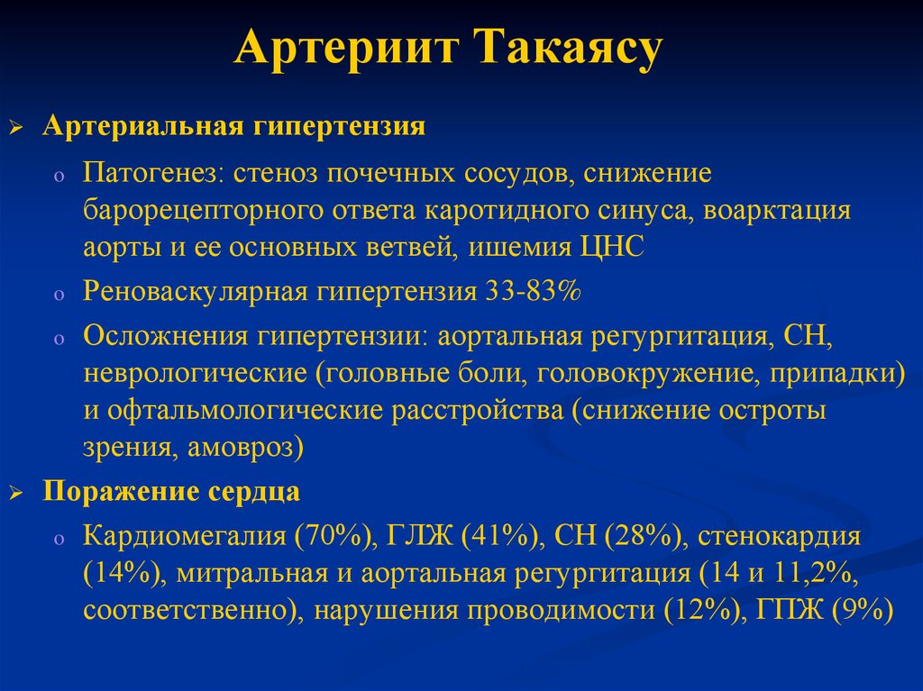 Для болезни такаясу характерно наличие в клинической картине