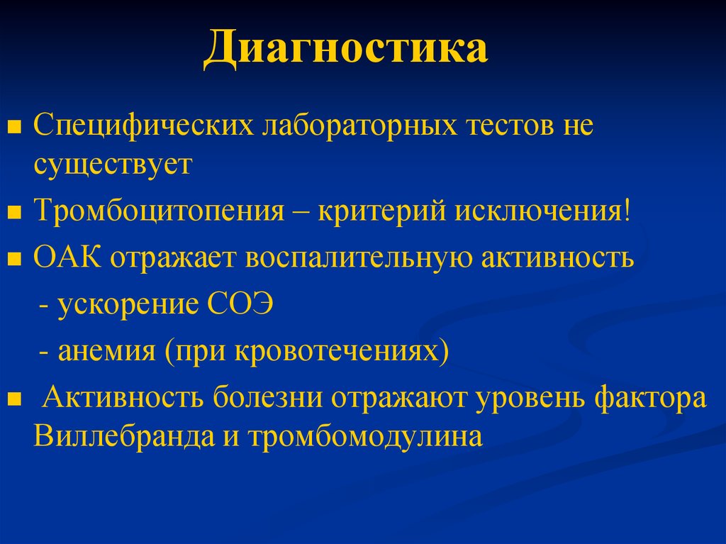 Тромбоцитопения при анемии. Специфическая лабораторная диагностика. Тромбоцитопения ОАК. ОАК при тромбоцитопении. Критерии активности воспалительного процесса:.